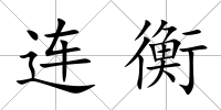 連衡