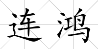連鴻
