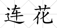 連花