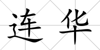 連華