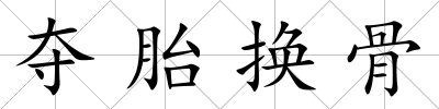 奪胎換骨
