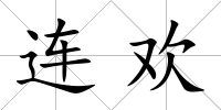 連歡