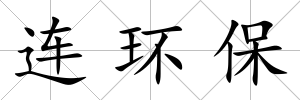 連環(huán)保