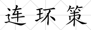 連環(huán)策