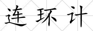 連環計