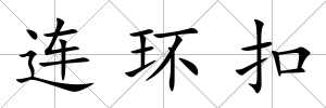 連環扣