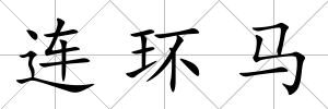 連環(huán)馬