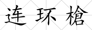 連環槍