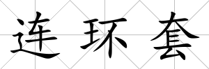 連環套