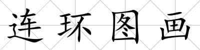連環圖畫