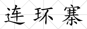 連環寨