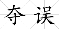 奪誤