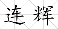 連輝