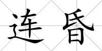 連昏