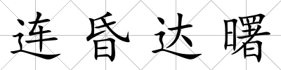 連昏達曙