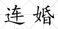 連婚