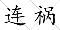 連禍
