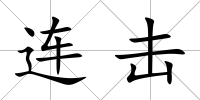 連擊