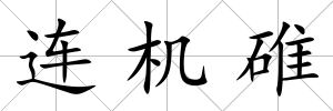 連機碓