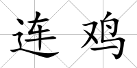 連雞
