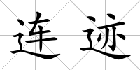 連跡