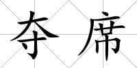 奪席