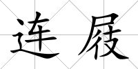 連屐