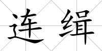 連緝