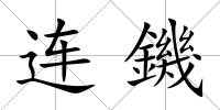 連鐖