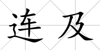 連及