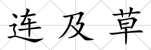連及草