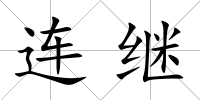 連繼