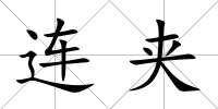 連夾