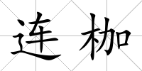 連枷