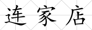 連家店