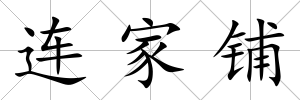 連家鋪
