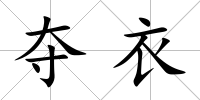 奪衣