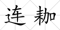 連耞