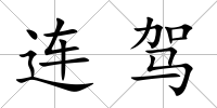 連駕