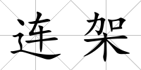 連架