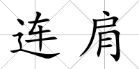 連肩