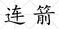 連箭