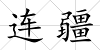 連疆