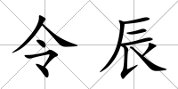 令辰