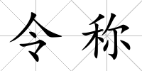 令稱