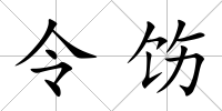 令飭