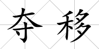 奪移