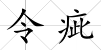 令疵