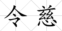 令慈
