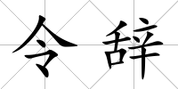 令辭